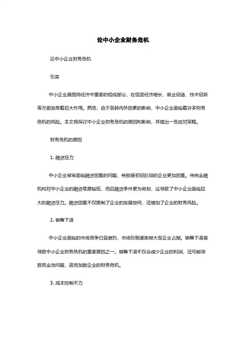 论中小企业财务危机
