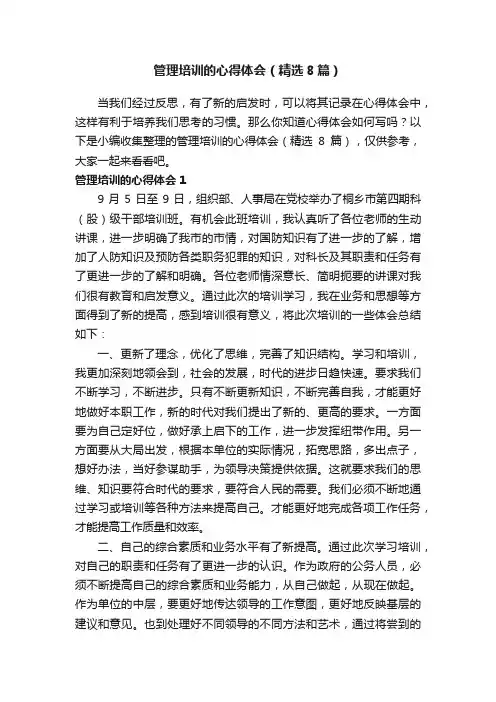 管理培训的心得体会（精选8篇）