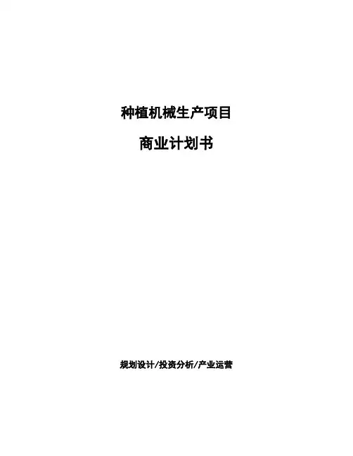 种植机械生产项目商业计划书