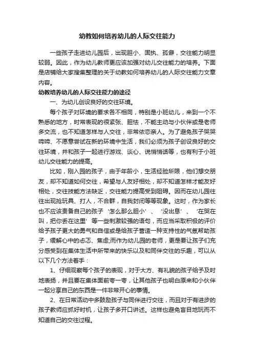 幼教如何培养幼儿的人际交往能力