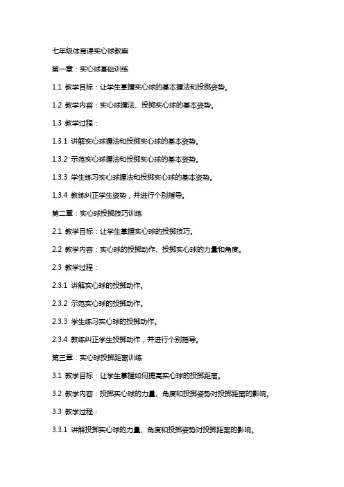 七年级体育课实心球教案