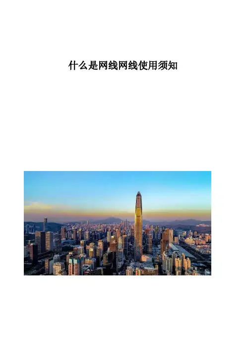 什么是网线网线使用须知