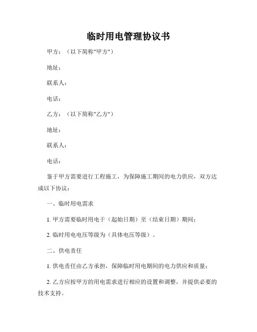 临时用电管理协议书