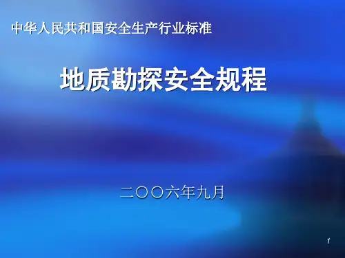 地质勘探安全规程
