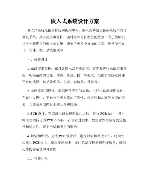 嵌入式系统设计方案