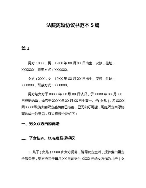 法院离婚协议书范本5篇
