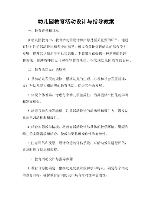 幼儿园教育活动设计与指导教案
