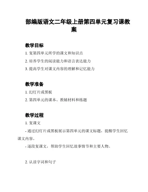 部编版语文二年级上册第四单元复习课教案