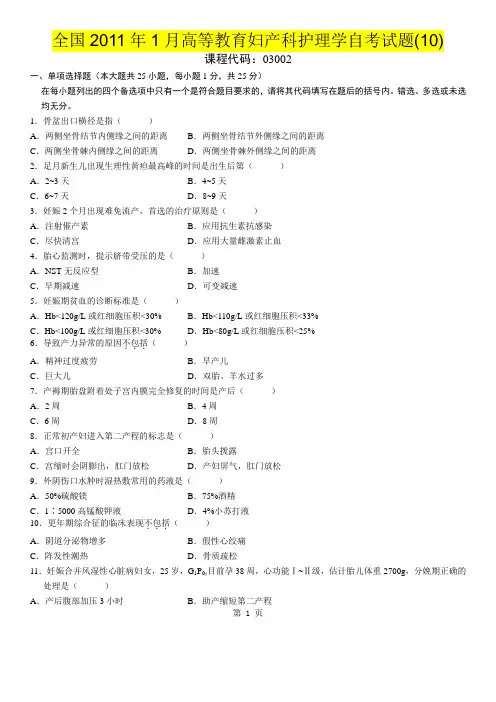 全国2011年1月高等教育妇产科护理学自考试题