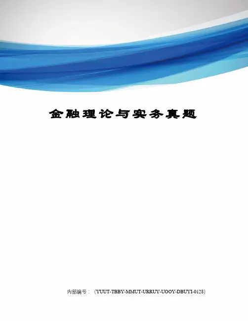 金融理论与实务真题