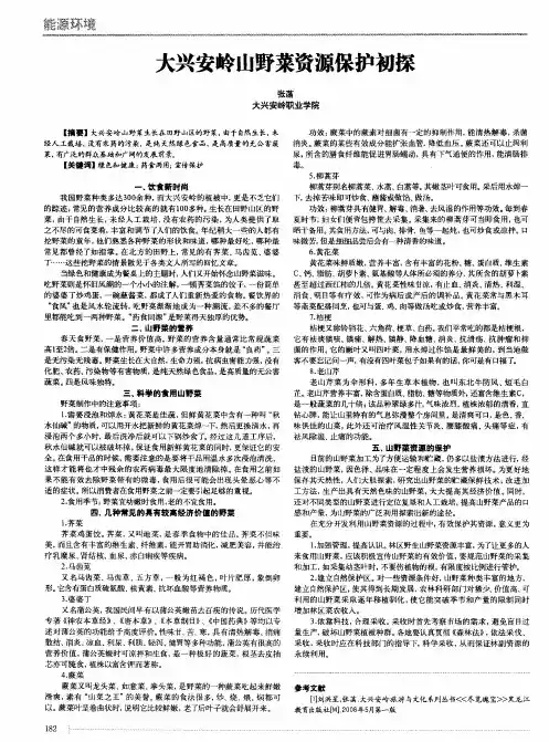 大兴安岭山野菜资源保护初探