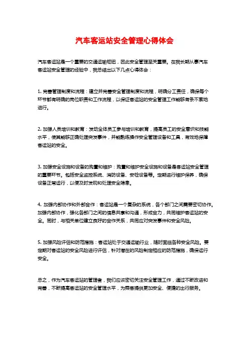 汽车客运站安全管理心得体会