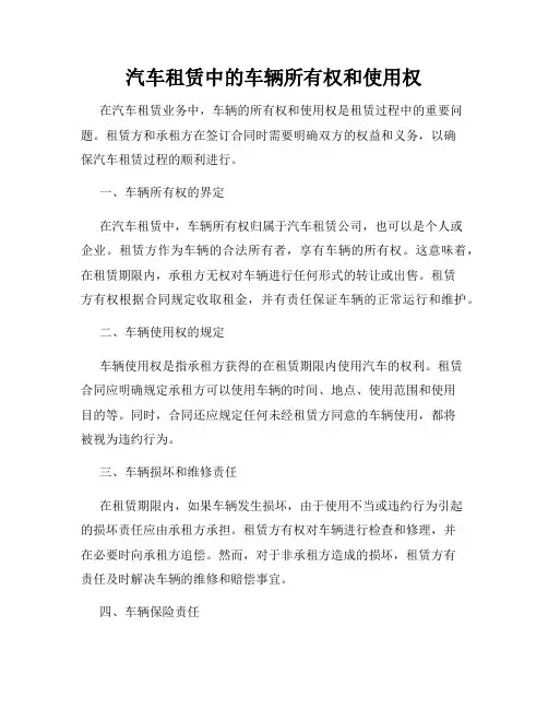 汽车租赁中的车辆所有权和使用权