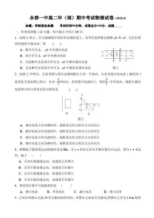 福建省永春县第一中学2017-2018学年高二下学期期中考试物理试题 Word版含答案