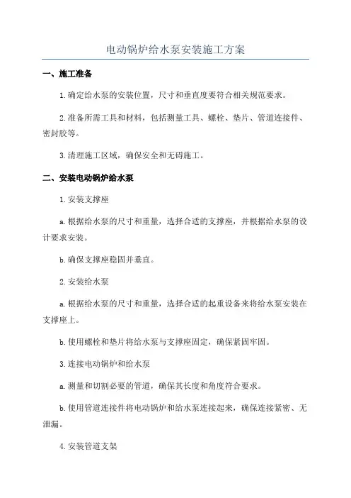 电动锅炉给水泵安装施工方案