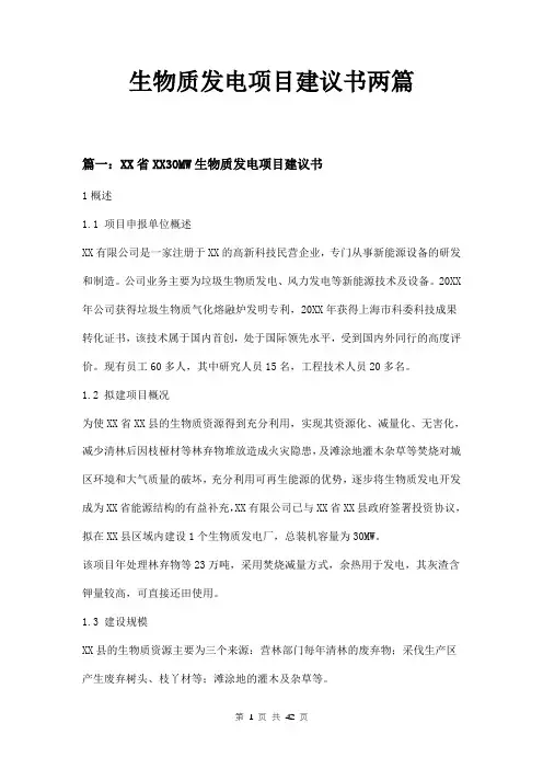 生物质发电项目建议书两篇
