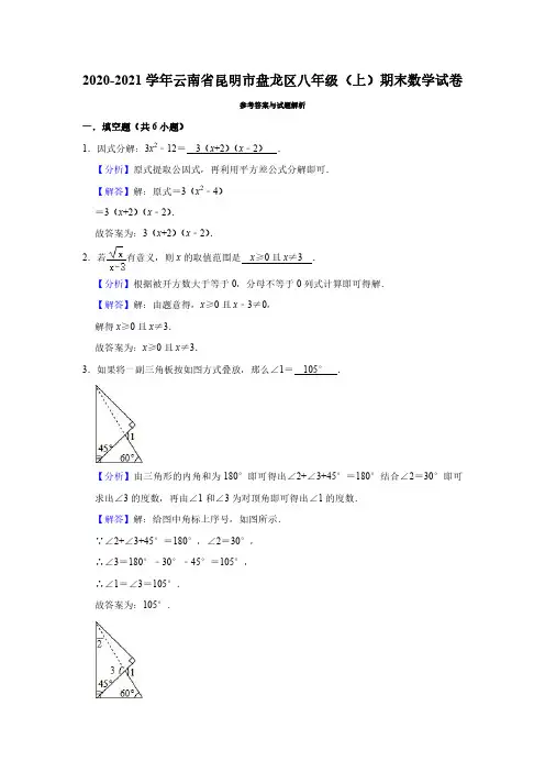 云南省昆明市盘龙区2020-2021学年八年级上学期期末考试数学解析版