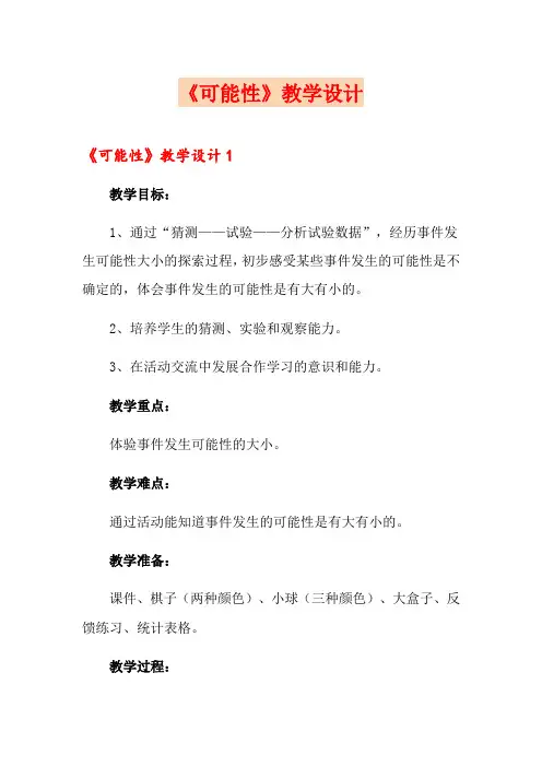 《可能性》教学设计