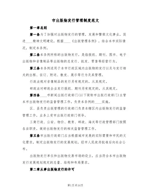 市出版物发行管理制度范文（3篇）
