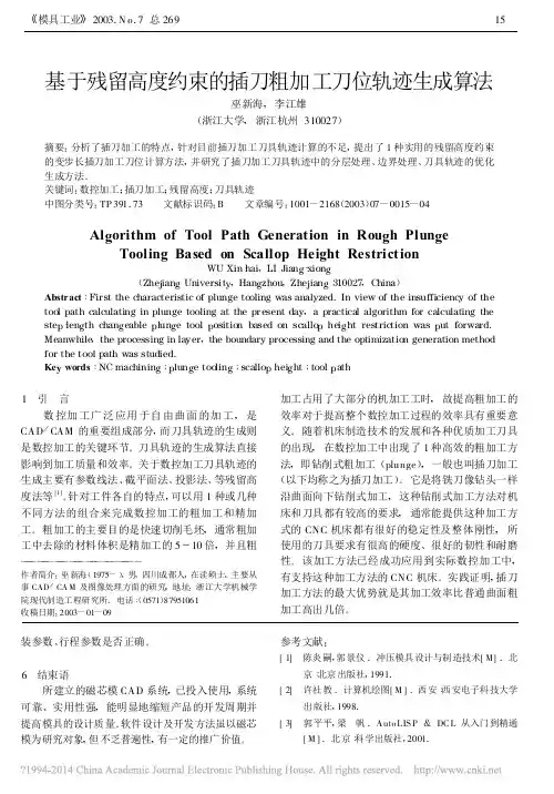 基于残留高度约束的插刀粗加工刀位轨迹生成算法