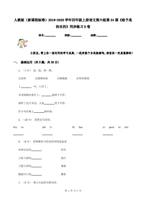 人教版(新课程标准)2019-2020学年四年级上册语文第六组第24课《给予是快乐的》同步练习D卷