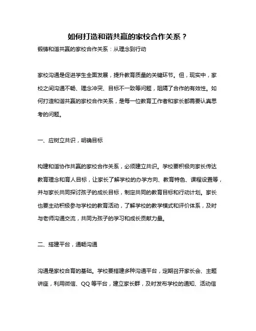如何打造和谐共赢的家校合作关系？