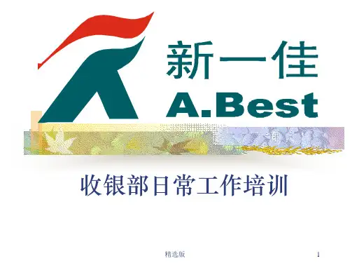 超市收银员培训手册