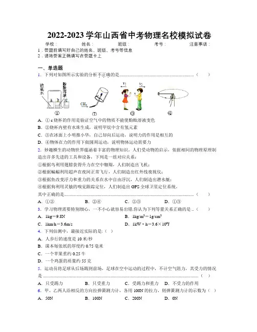 2022-2023学年山西省中考物理名校模拟试卷附解析