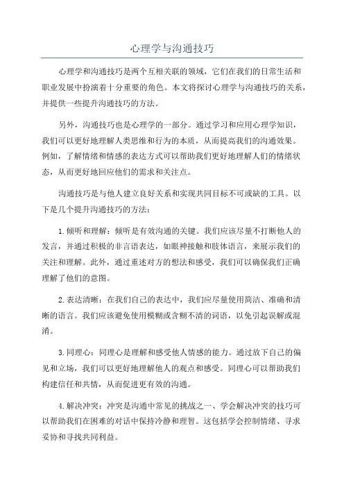 心理学与沟通技巧