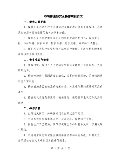 布袋除尘器安全操作规程范文（二篇）