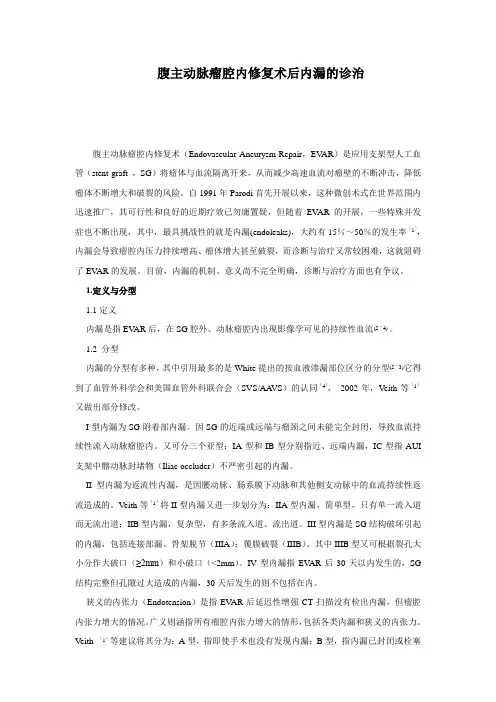 最新腹主动脉瘤腔内修复术后内漏的诊治