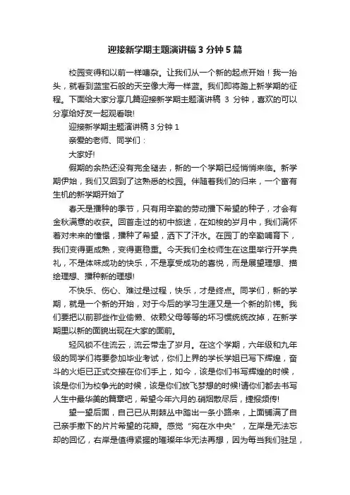 迎接新学期主题演讲稿3分钟5篇