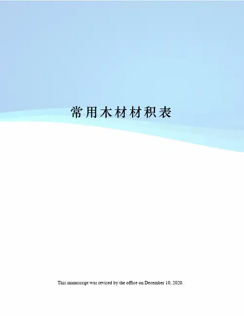 常用木材材积表