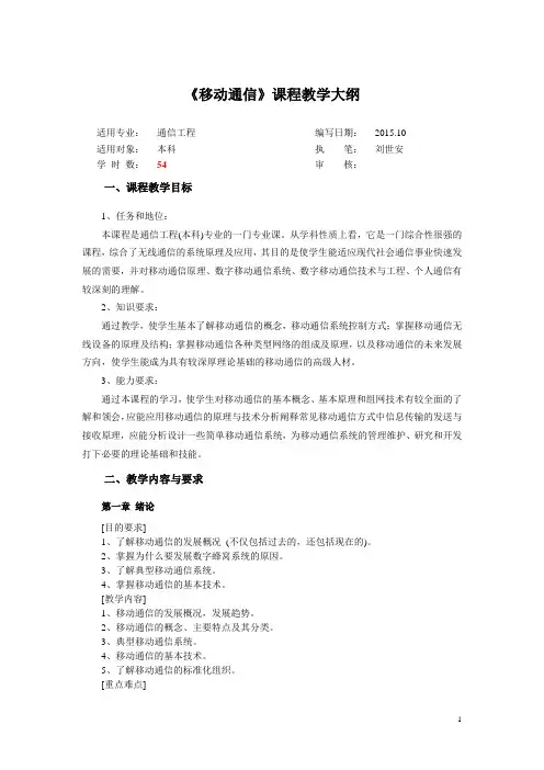 《移动通信》课程教学大纲