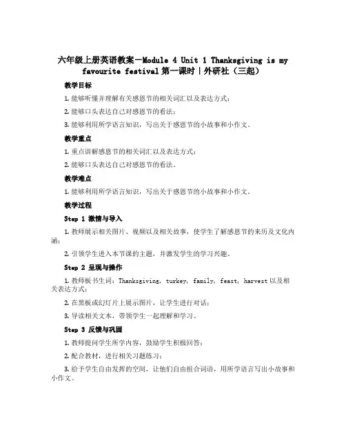 六年级上册英语教案-Module 4 Unit 1 Thanksgiving is my favou
