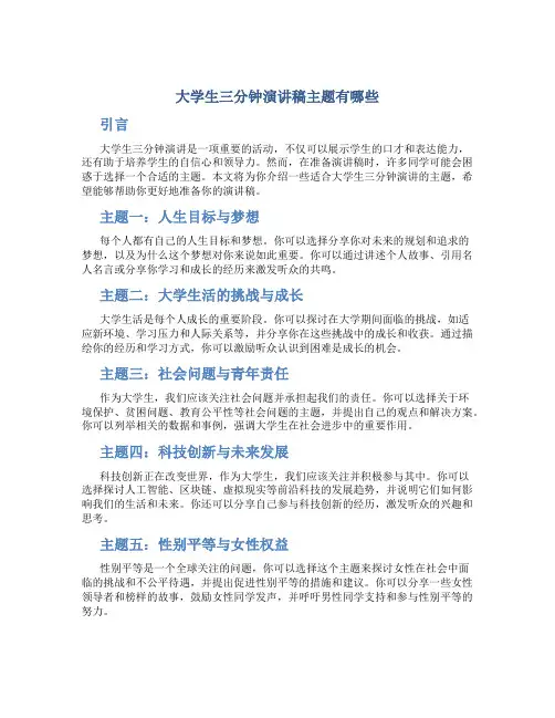 大学生三分钟演讲稿主题有哪些