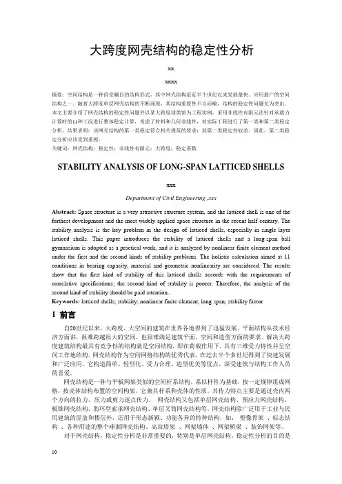 大跨度网壳结构的稳定性分析