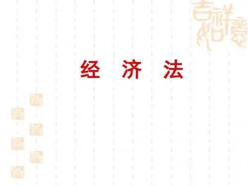 赵威经济法(第五版)第1章 企业法课件
