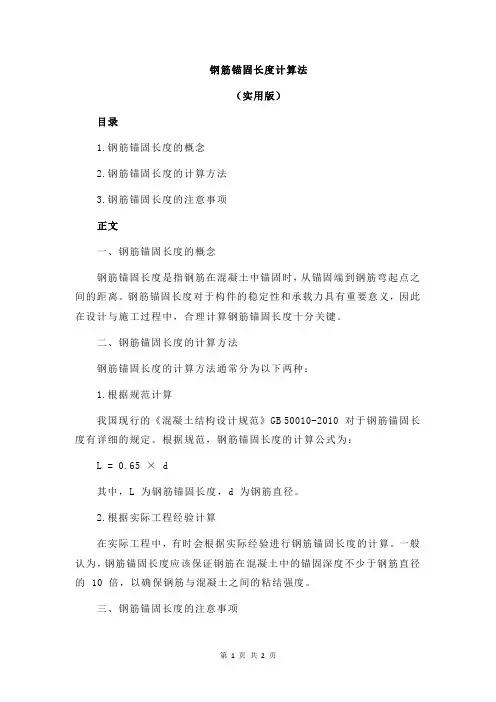 钢筋锚固长度计算法