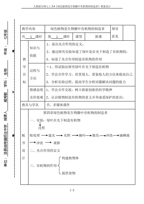 人教版生物七上3.4《绿色植物是生物圈中有机物的制造者》教案设计