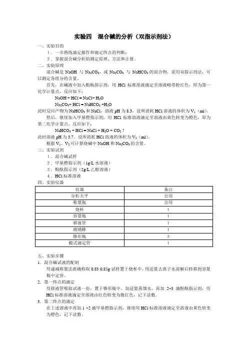 混合碱的分析(双指示剂法)