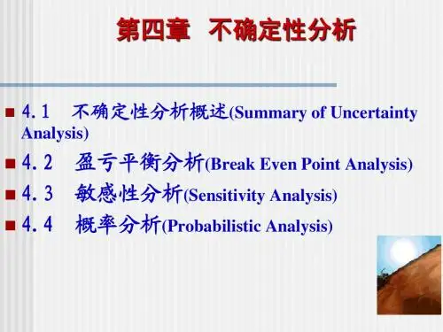 技术经济学第4章不确定性分析