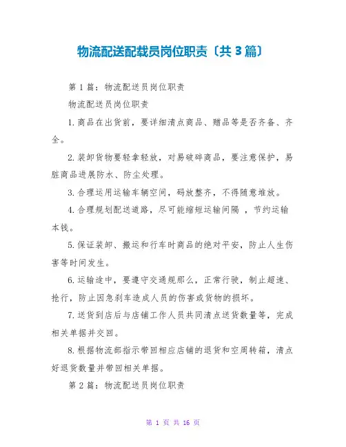 物流配送配载员岗位职责(共3篇)