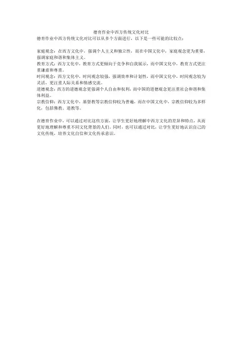 德育作业中西方传统文化对比