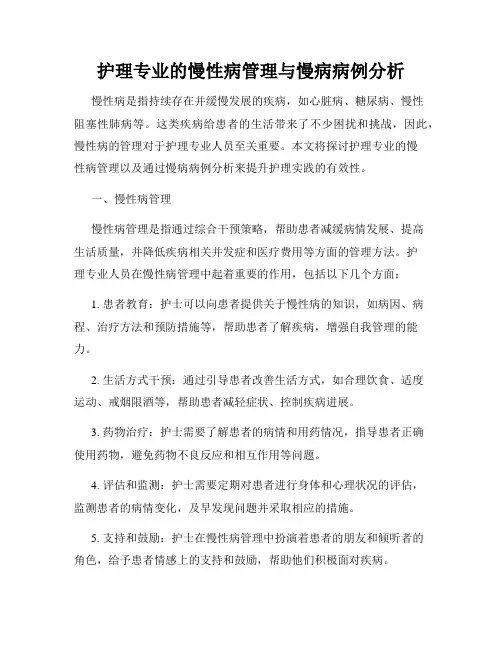 护理专业的慢性病管理与慢病病例分析