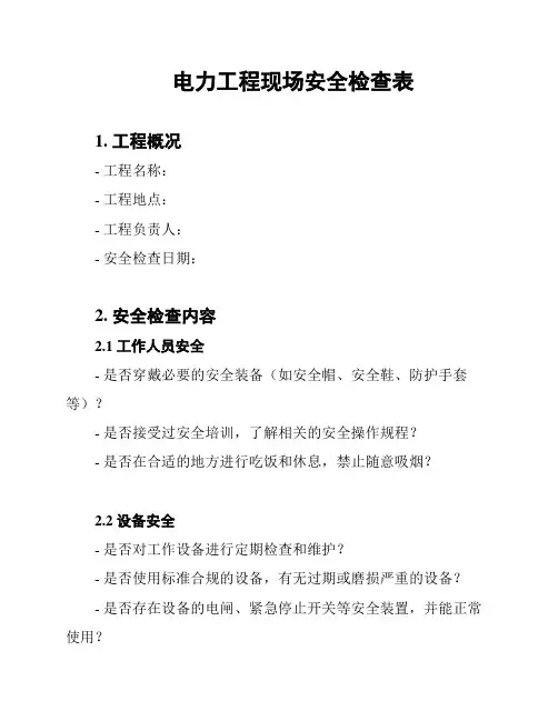 电力工程现场安全检查表