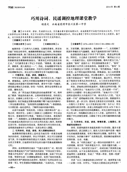 巧用诗词、民谣调控地理课堂教学