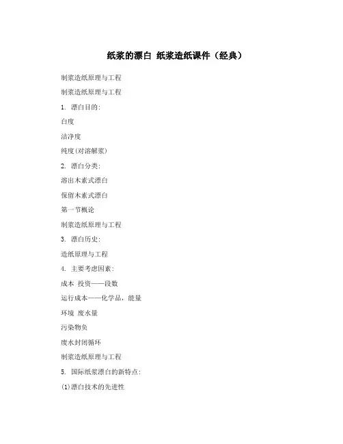 纸浆的漂白 纸浆造纸课件(经典)