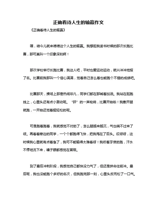 正确看待人生的输赢作文