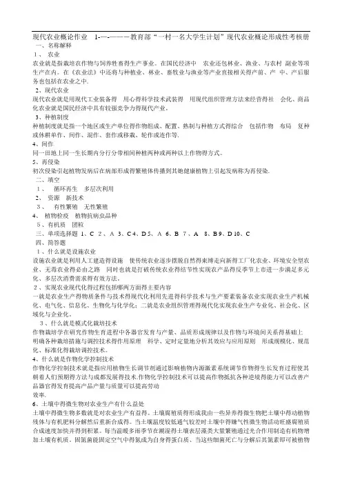 电大现代农业概论作业四次作业答案